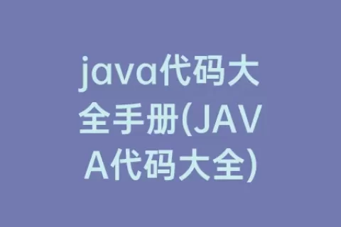 java代码大全手册(JAVA代码大全)