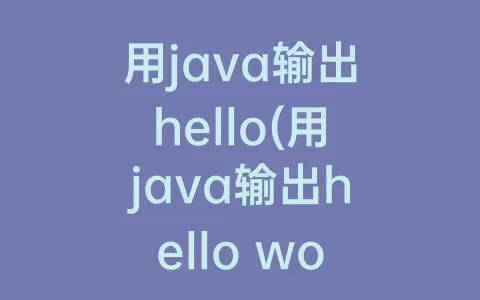 用java输出hello(用java输出hello world)