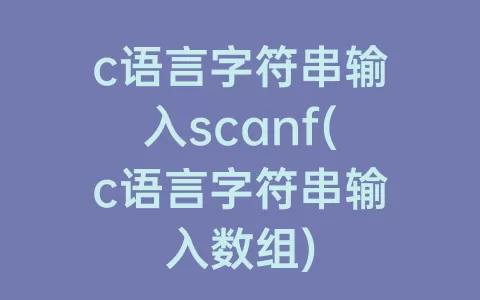 c语言字符串输入scanf(c语言字符串输入数组)