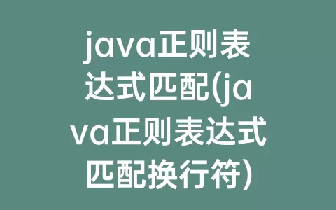 java正则表达式匹配(java正则表达式匹配换行符)