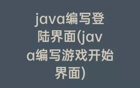 java编写登陆界面(java编写游戏开始界面)