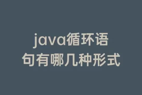 java循环语句有哪几种形式