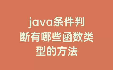 java条件判断有哪些函数类型的方法