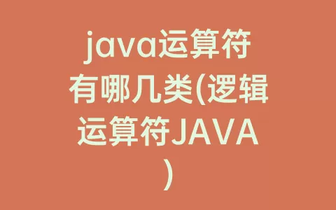 java运算符有哪几类(逻辑运算符JAVA)