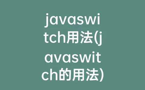 javaswitch用法(javaswitch的用法)