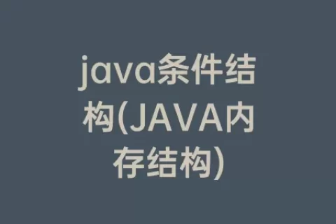java条件结构(JAVA内存结构)