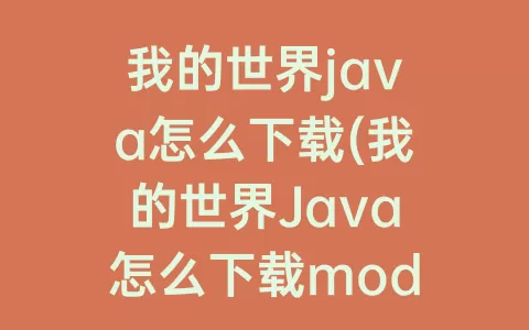 我的世界java怎么下载(我的世界Java怎么下载mod)