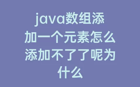 java数组添加一个元素怎么添加不了了呢为什么