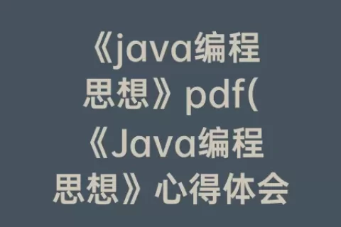 《java编程思想》pdf(《Java编程思想》心得体会)