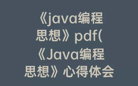 《java编程思想》pdf(《Java编程思想》心得体会)