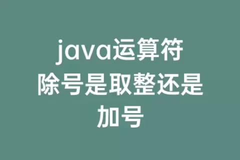 java运算符除号是取整还是加号