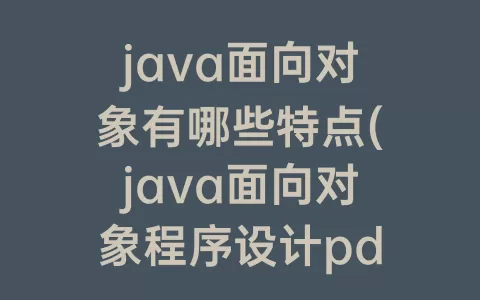 java面向对象有哪些特点(java面向对象程序设计pdf)