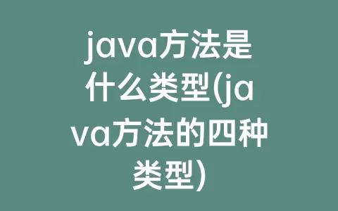 java方法是什么类型(java方法的四种类型)
