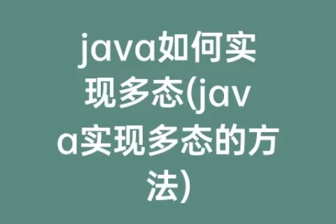 java如何实现多态(java实现多态的方法)