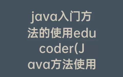 java入门方法的使用educoder(Java方法使用)