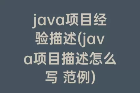 java项目经验描述(java项目描述怎么写 范例)