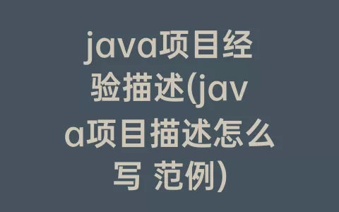 java项目经验描述(java项目描述怎么写 范例)