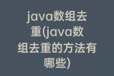 java数组去重(java数组去重的方法有哪些)