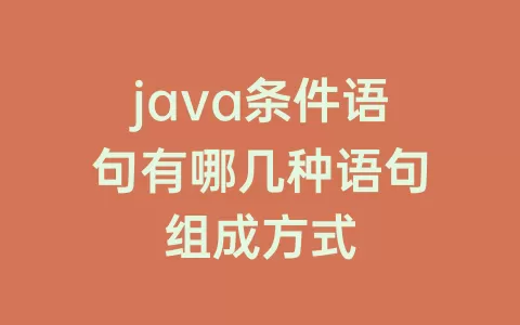 java条件语句有哪几种语句组成方式