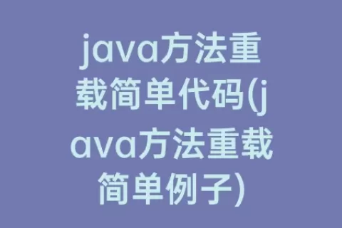 java方法重载简单代码(java方法重载简单例子)