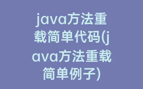java方法重载简单代码(java方法重载简单例子)
