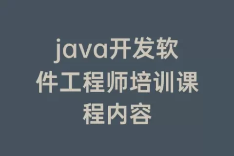java开发软件工程师培训课程内容