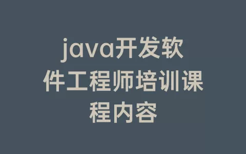 java开发软件工程师培训课程内容