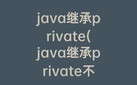 java继承private(java继承private不能被子类)