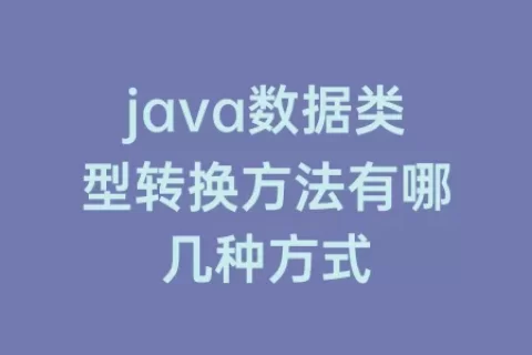 java数据类型转换方法有哪几种方式