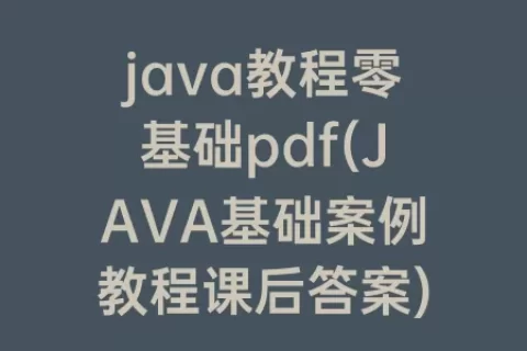 java教程零基础pdf(JAVA基础案例教程课后答案)