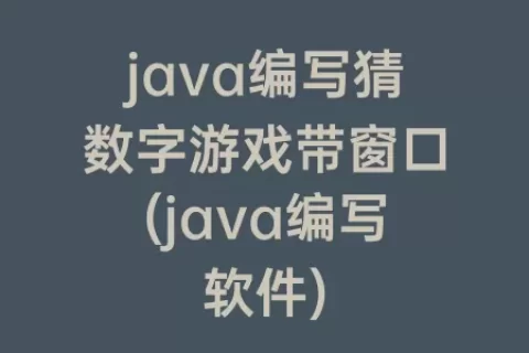 java编写猜数字游戏带窗口(java编写软件)