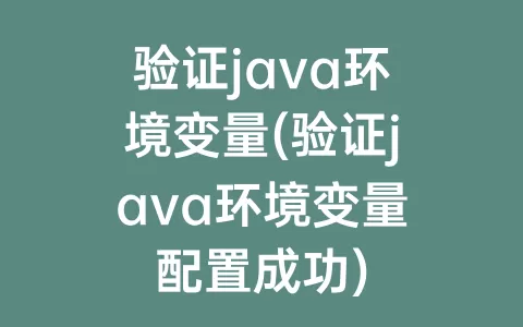 验证java环境变量(验证java环境变量配置成功)