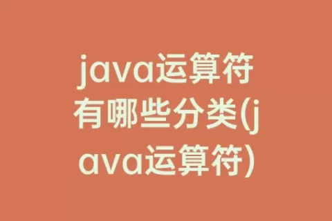 java运算符有哪些分类(java运算符)