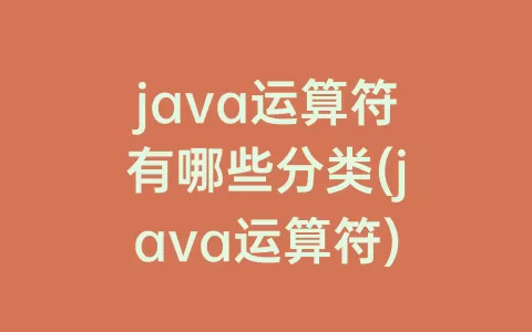 java运算符有哪些分类(java运算符)