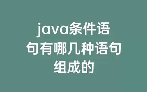 java条件语句有哪几种语句组成的