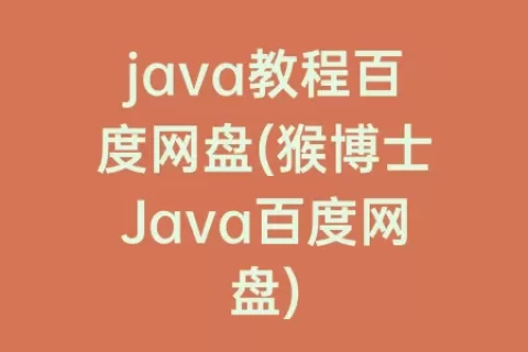java教程百度网盘(猴博士Java百度网盘)