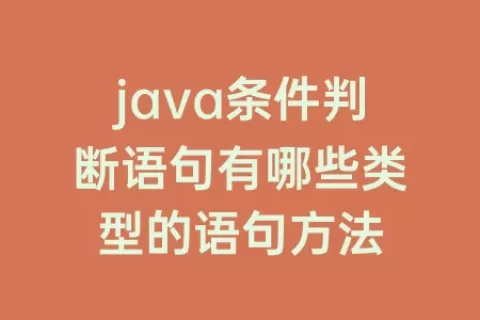 java条件判断语句有哪些类型的语句方法
