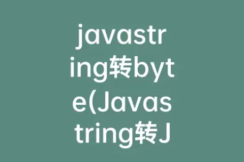 javastring转byte(Javastring转JSON)