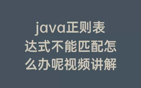 java正则表达式不能匹配怎么办呢视频讲解