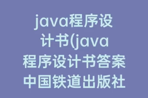 java程序设计书(java程序设计书答案中国铁道出版社)