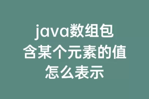 java数组包含某个元素的值怎么表示