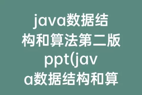 java数据结构和算法第二版ppt(java数据结构和算法)