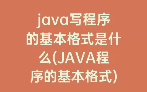 java写程序的基本格式是什么(JAVA程序的基本格式)