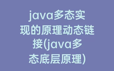 java多态实现的原理动态链接(java多态底层原理)