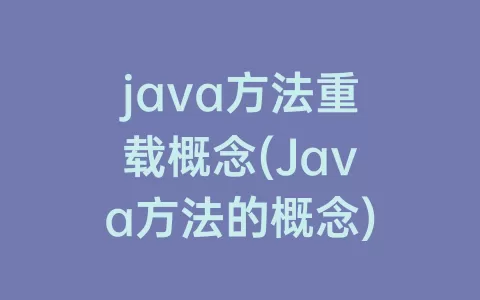 java方法重载概念(Java方法的概念)