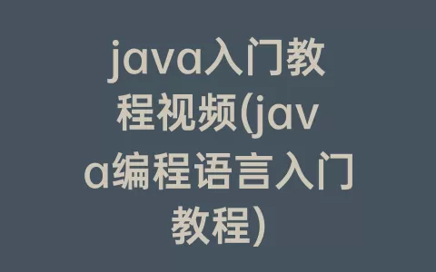java入门教程视频(java编程语言入门教程)