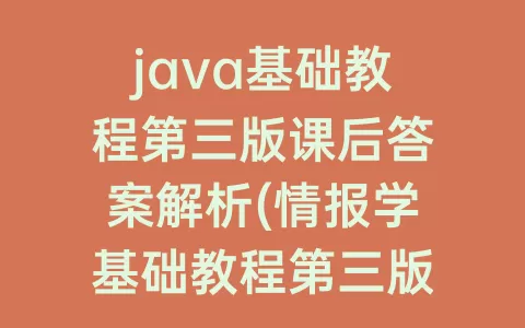 java基础教程第三版课后答案解析(情报学基础教程第三版课后答案)