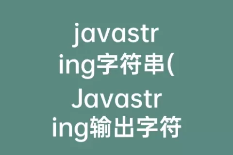 javastring字符串(Javastring输出字符串)