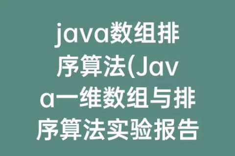 java数组排序算法(Java一维数组与排序算法实验报告)