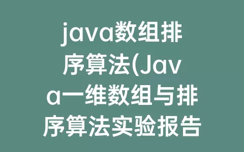 java数组排序算法(Java一维数组与排序算法实验报告)